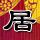 在《无人深空》中想食金拱门？玩家就自己造了几家
